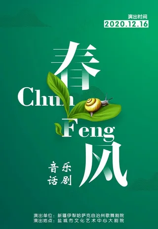 春风绿色海报图片