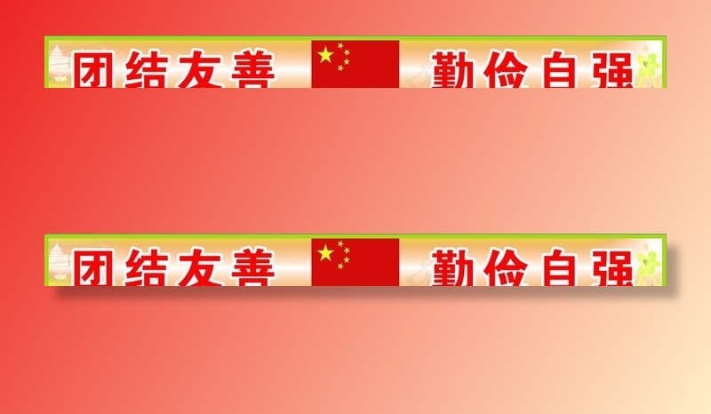 班级口号图片(8504X992(DPI:72))psd模版下载