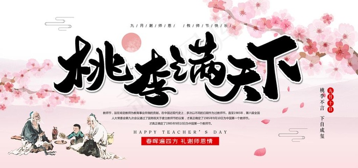 桃李满天下图片