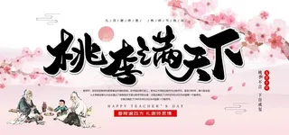 桃李满天下图片