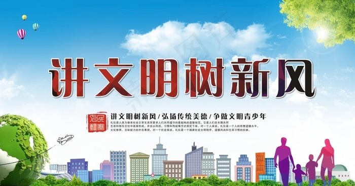 讲文明 树新风图片(210X297)cdr矢量模版下载