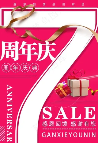 7周年庆图片