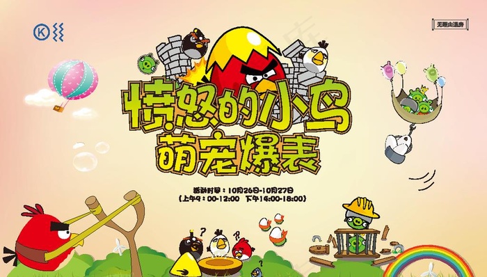 地产暖场活动愤怒的小鸟展板桁架图片ai矢量模版下载