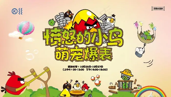 地产暖场活动愤怒的小鸟展板桁架图片ai矢量模版下载