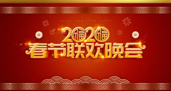 春节联欢图片