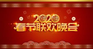春节联欢图片