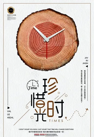 珍惜时间海报时光图片