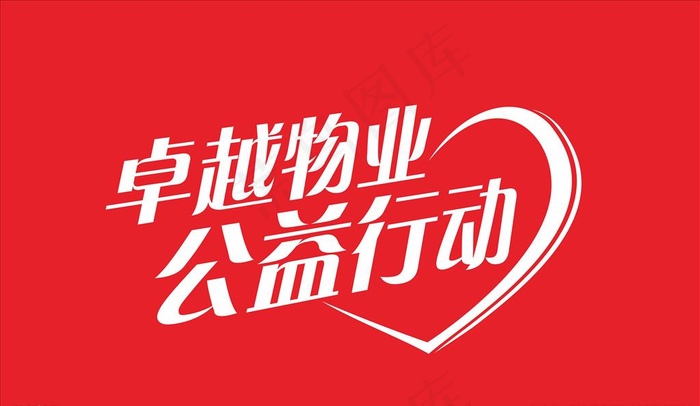 公益行动     公益广告图片cdr矢量模版下载