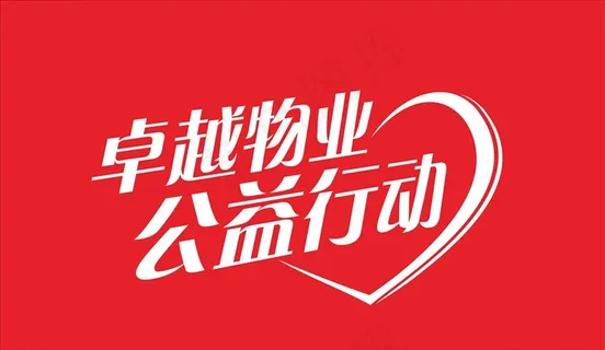 公益行动     公益广告图片 公益行动     公益广告图片