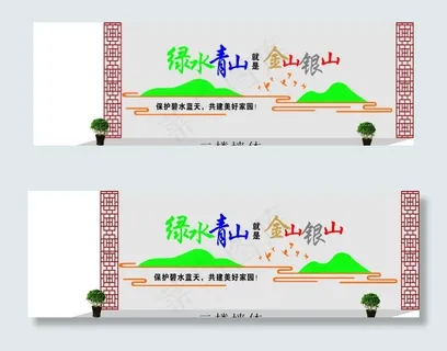 绿水青山  金山银山文化墙图片