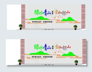 绿水青山  金山银山文化墙图片