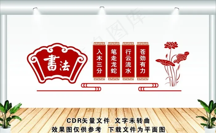 书法文化墙图片cdr矢量模版下载