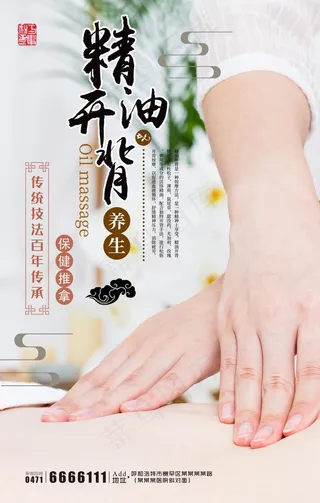 精油开背海报设计图片