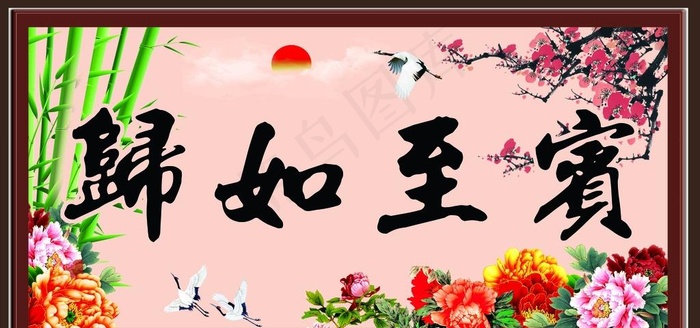 宾至如归图片(6803X3402(DPI:72))psd模版下载