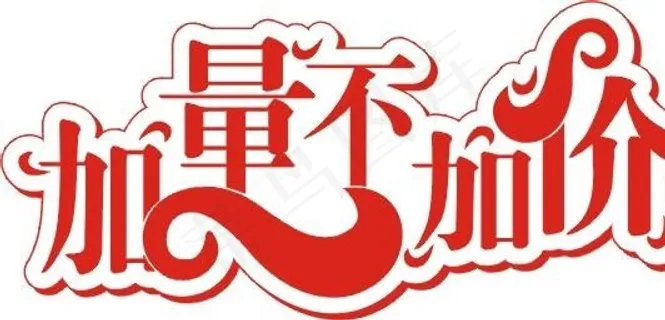 加量不加价图片