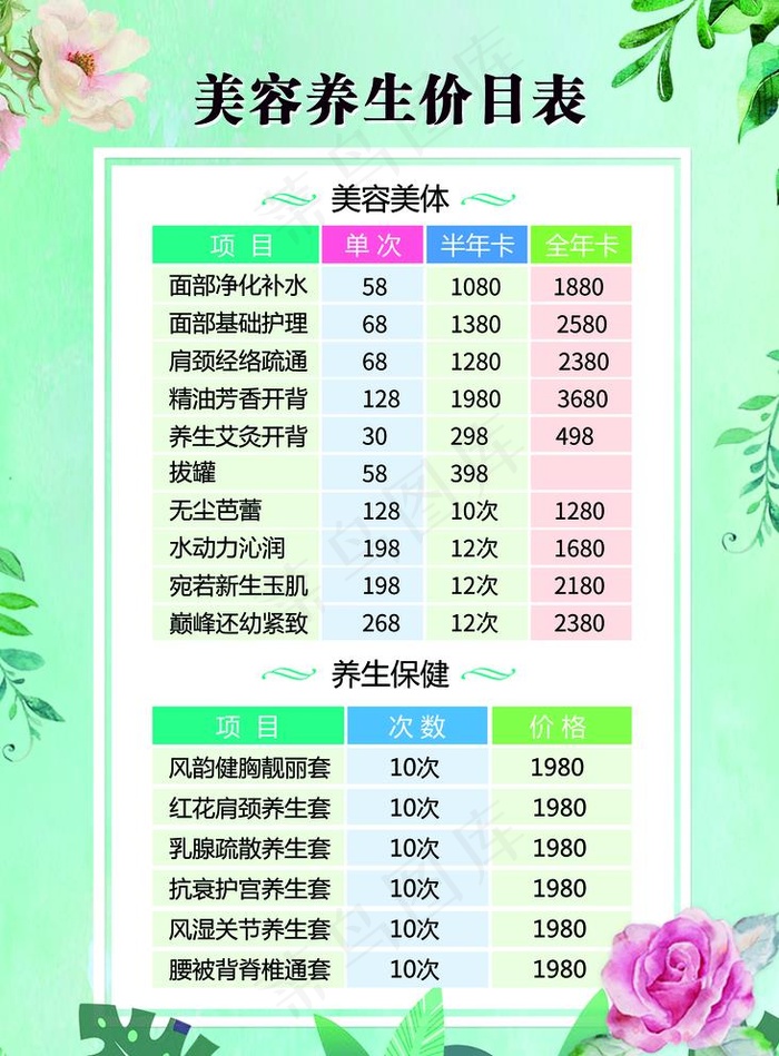 美容养生价目表图片