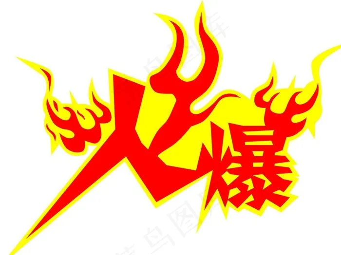 艺术字图片cdr矢量模版下载