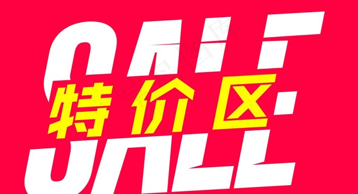 特价区图片