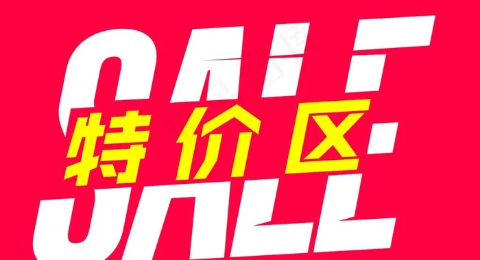 特价区图片psd模版下载