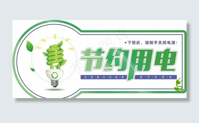 节约用电图片cdr矢量模版下载
