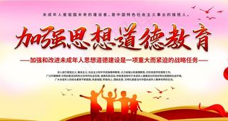 思想道德教育图片