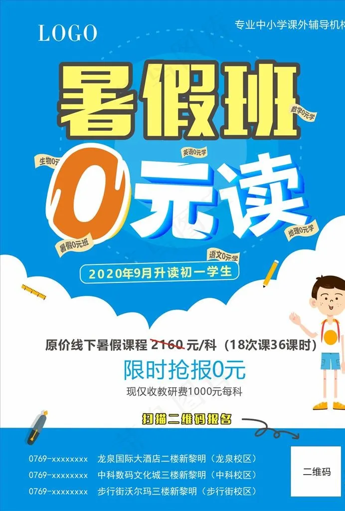 暑假0元班图片cdr矢量模版下载