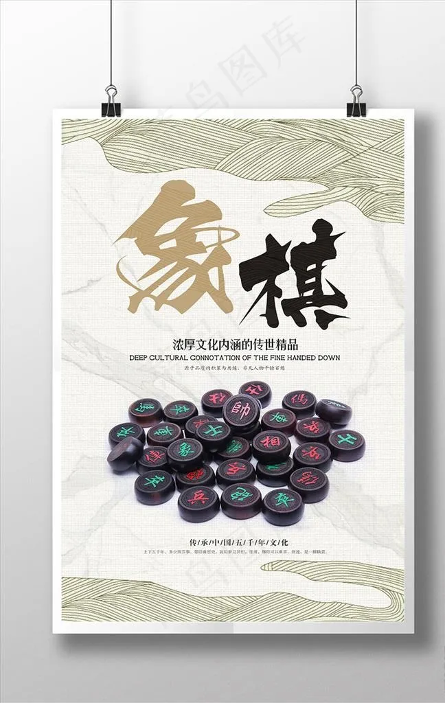 象棋创意宣传海报图片(3543X5315(DPI:300))psd模版下载