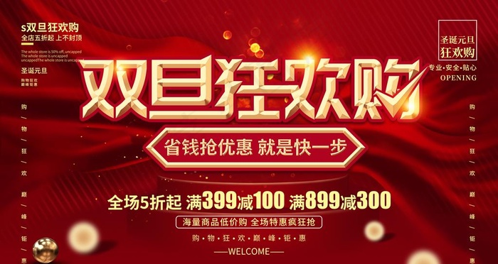 圣诞元旦 双旦狂欢购图片