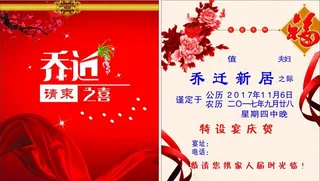 乔迁新居 红色请柬图片