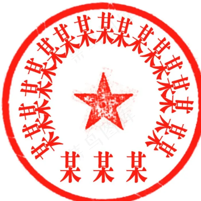 17字章子图片psd模版下载
