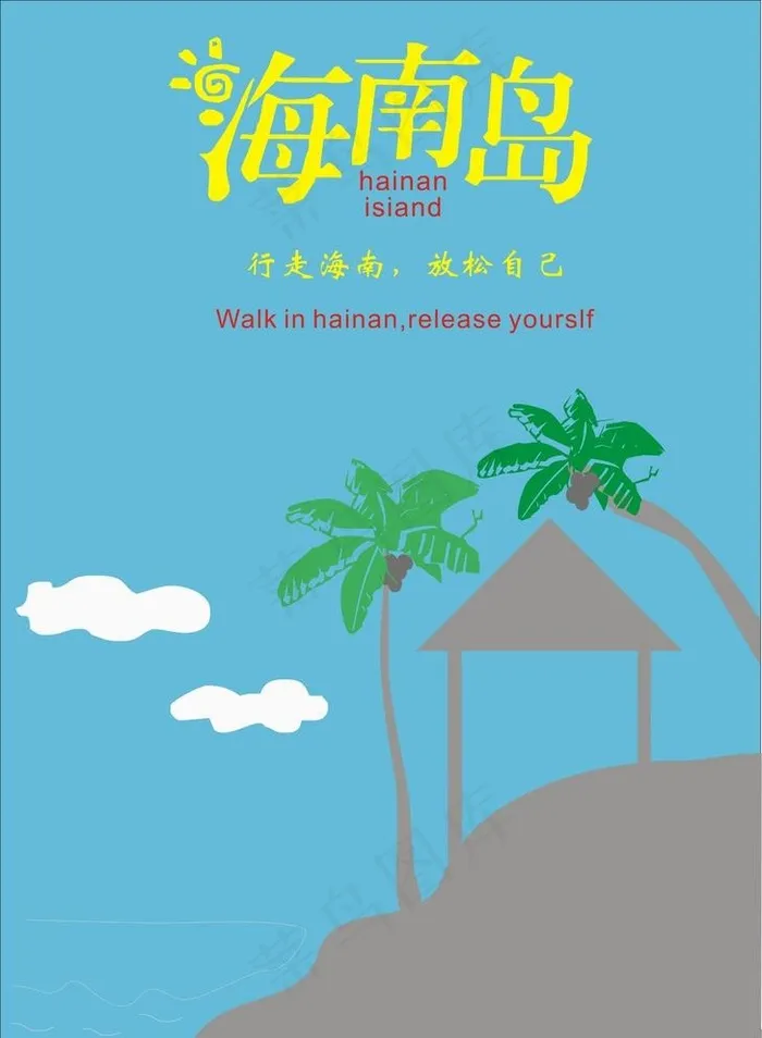 海南旅游公益推广海报图片cdr矢量模版下载
