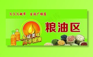 粮油区图片