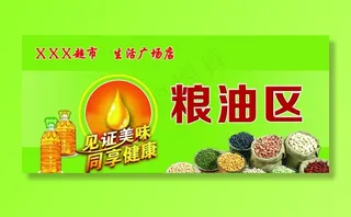 粮油区图片