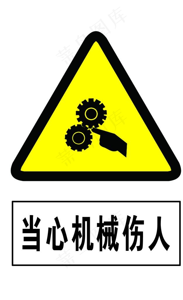 当心机械伤人图片psd模版下载