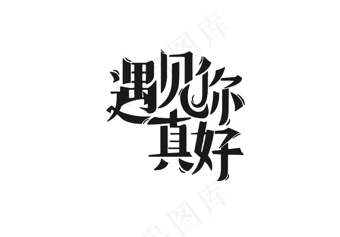 遇见你真好艺术字图片cdr矢量模版下载
