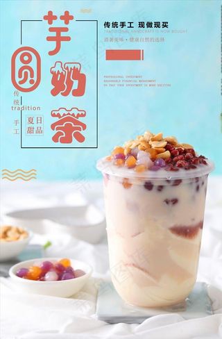 芋圆奶茶促销海报图片