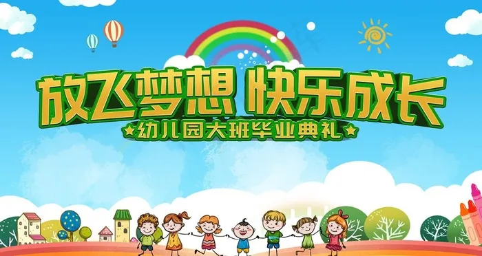 幼儿园毕业典礼图片(4724X2657(DPI:150))psd模版下载
