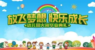 幼儿园毕业典礼图片