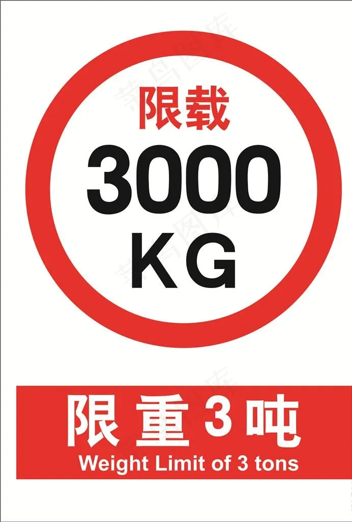限重3吨图片cdr矢量模版下载