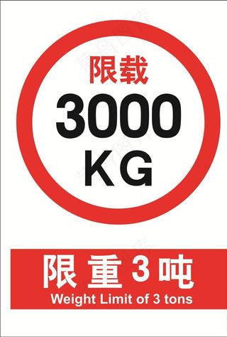 限重3吨图片