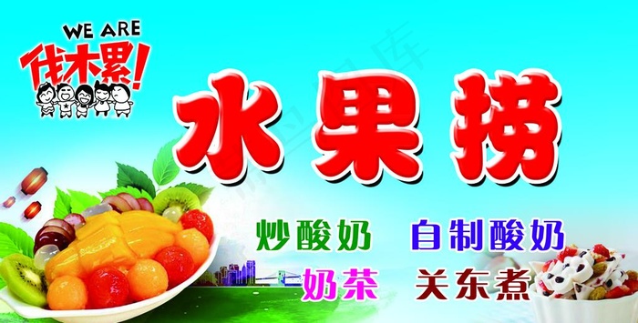 水果捞图片