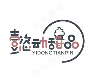 甜品店铺标志设计图片