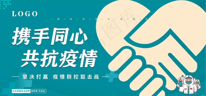 蓝色大气共抗疫情展板图片psd模版下载