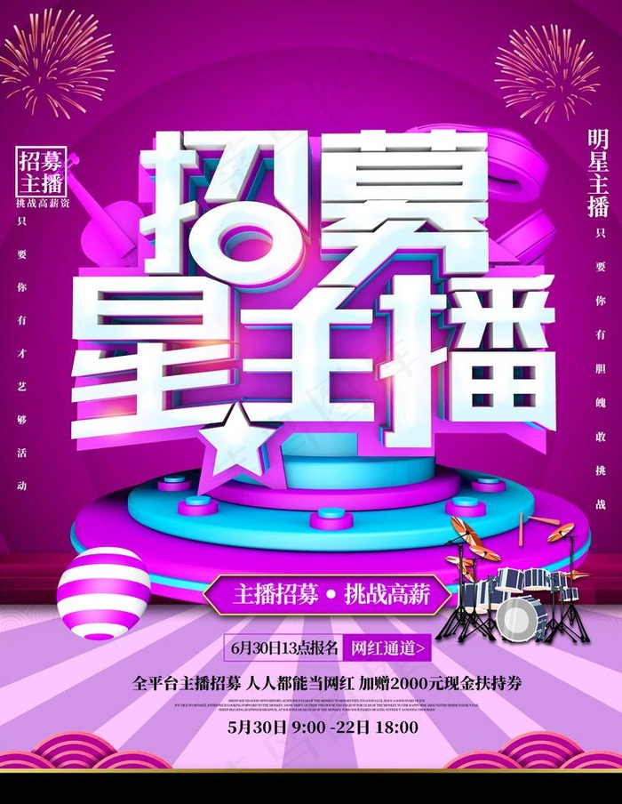 招募主播图片(3543X4724(DPI:150))psd模版下载