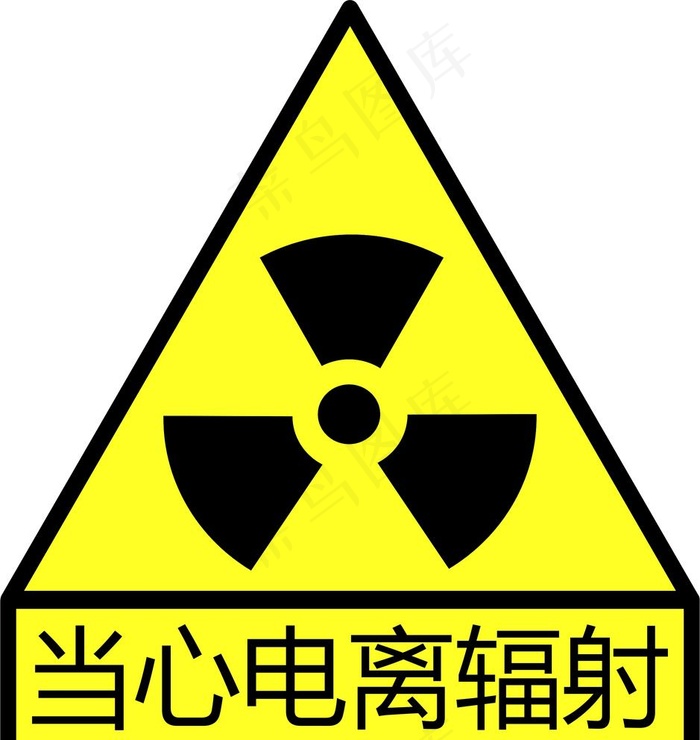 当心电离辐射图片cdr矢量模版下载