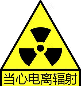 当心电离辐射图片