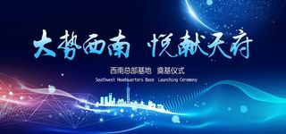 奠基仪式   启动仪式图片