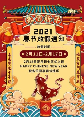 春节放假通知牛年2021图片