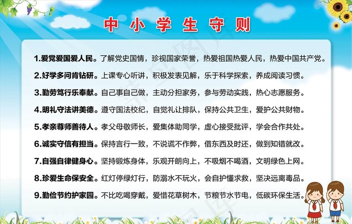 中小学生守则图片