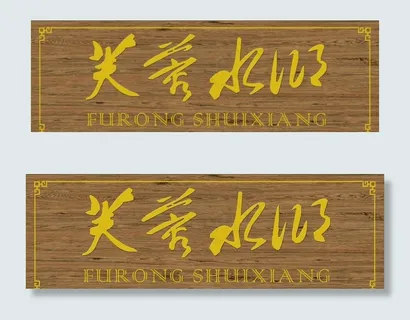 木质牌匾图片
